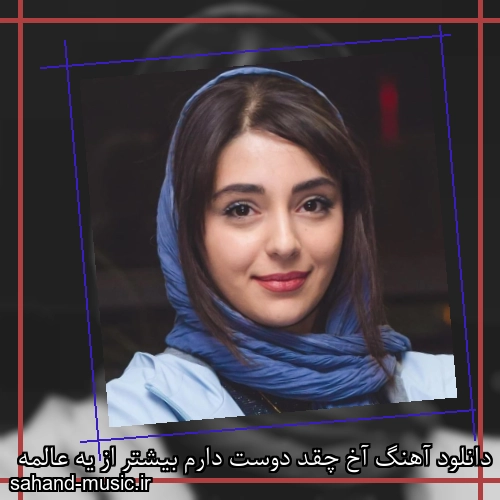 دانلود آهنگ آخ چقد دوست دارم بیشتر از یه عالمه