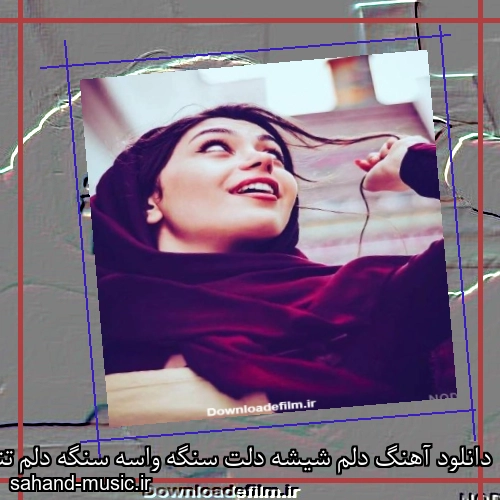 دانلود آهنگ دلم شیشه دلت سنگه واسه سنگه دلم تنگه