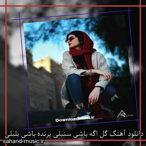 دانلود آهنگ گل اگه باشی سنبلی پرنده باشی بلبلی