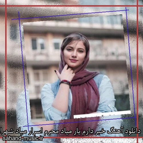 دانلود آهنگ خبر دارم یار میاد محرم اسرار میاد شهرام شب پره و اندی