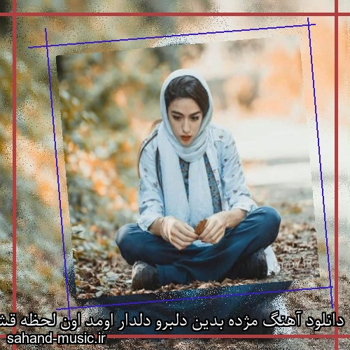 دانلود آهنگ مژده بدین دلبرو دلدار اومد اون لحظه قشنگ دیدار اومد
