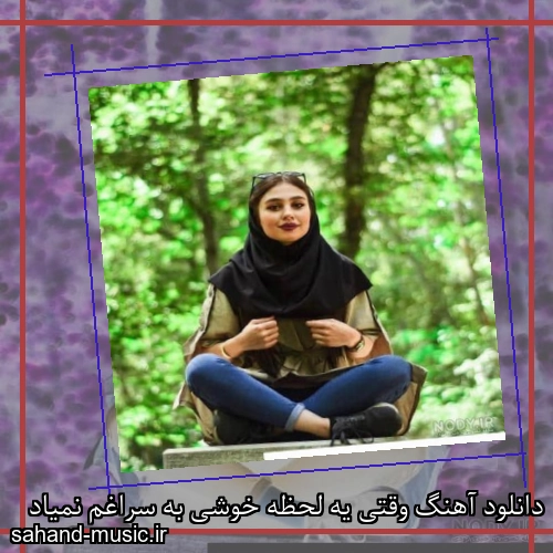 دانلود آهنگ وقتی یه لحظه خوشی به سراغم نمیاد