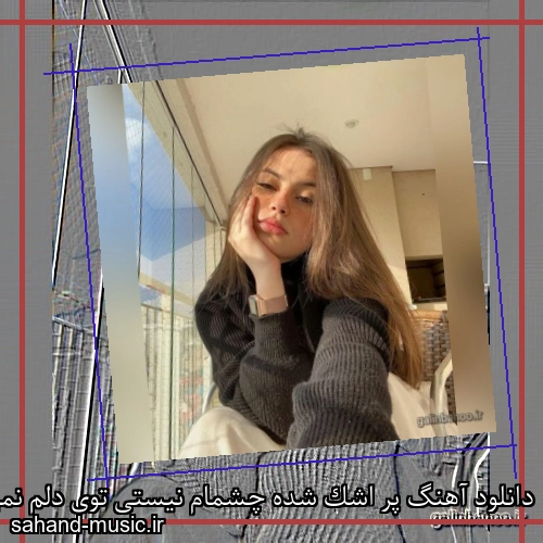 دانلود آهنگ پر اشک شده چشمام نیستی توی دلم نمیگیره