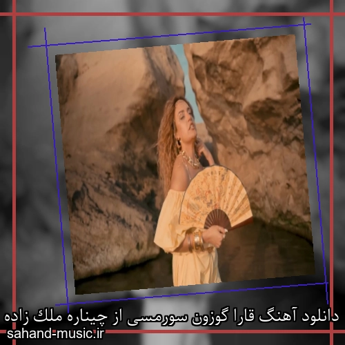 دانلود آهنگ قارا گوزون سورمسی از چیناره ملک زاده