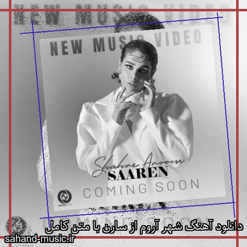 دانلود آهنگ شهر آروم از سارن با متن کامل