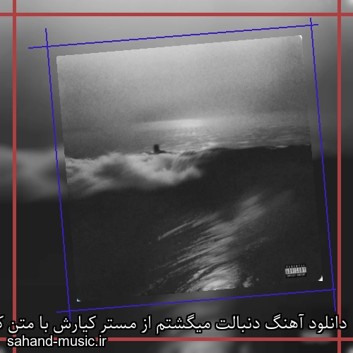 دانلود آهنگ دنبالت میگشتم از مستر کیارش با متن کامل
