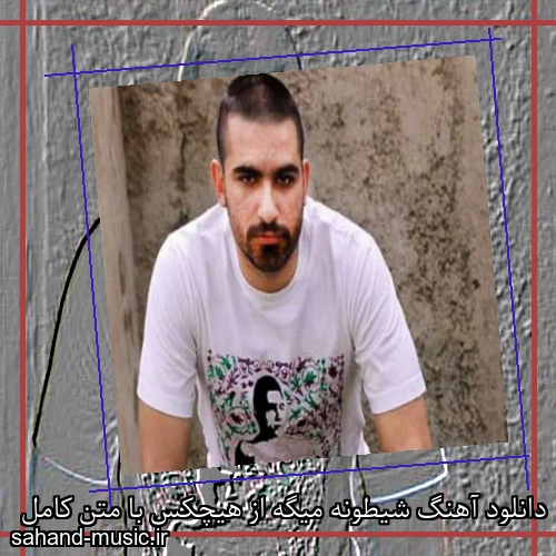 دانلود آهنگ شیطونه میگه از هیچکس با متن کامل