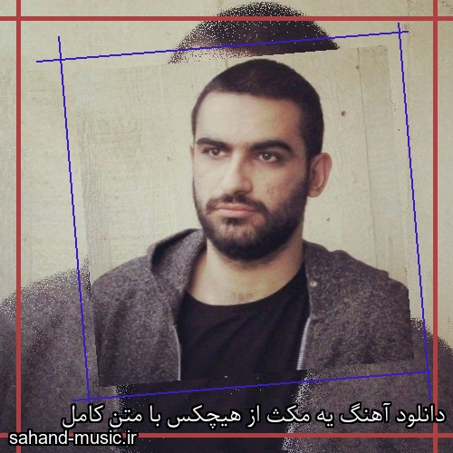 دانلود آهنگ یه مکث از هیچکس با متن کامل