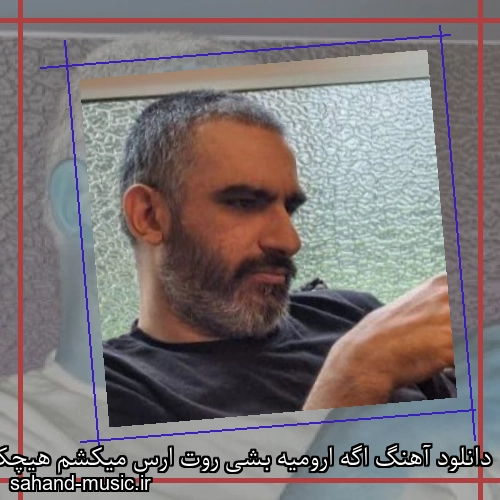 دانلود آهنگ اگه ارومیه بشی روت ارس میکشم هیچکس