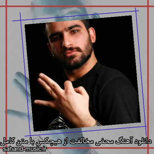 دانلود آهنگ محض مخالفت از هیچکس با متن کامل