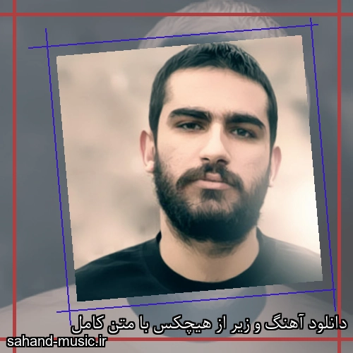 دانلود آهنگ و زیر از هیچکس با متن کامل