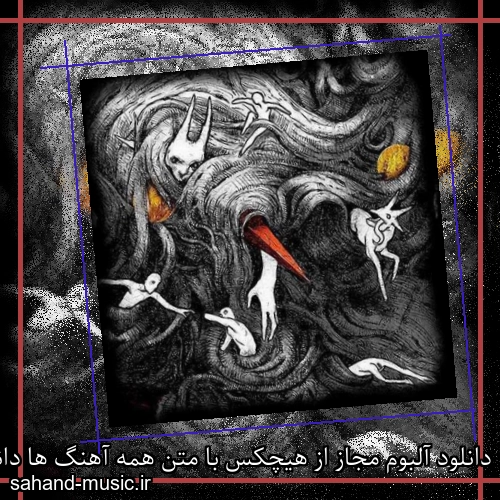 دانلود آلبوم مجاز از هیچکس با متن همه آهنگ ها دانلود یکجا و تکی