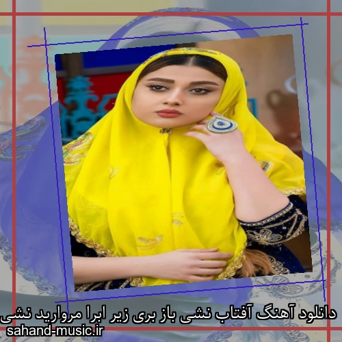 دانلود آهنگ آفتاب نشی باز بری زیر ابرا مروارید نشی