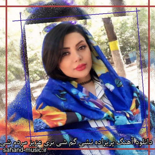 دانلود آهنگ پریزاده نشی گم شی نری عزیز مردم شی