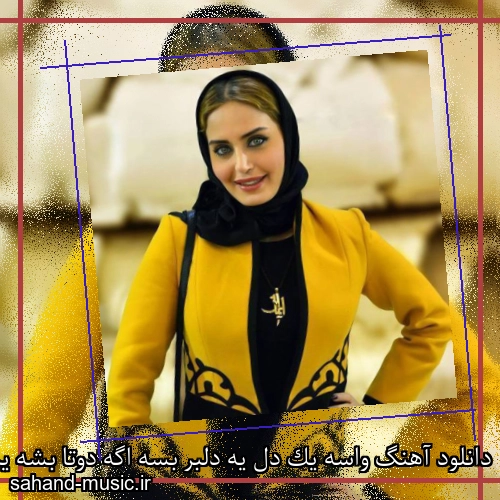 دانلود آهنگ واسه یک دل یه دلبر بسه اگه دوتا بشه یکیش هوسه