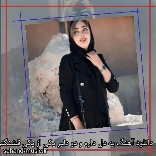 دانلود آهنگ یه دل دارم و دو دلبر یکی از یکی قشنگتر