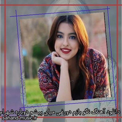 دانلود آهنگ نگو بازم دورغی میای پیشم دوباره شهرام شب پره