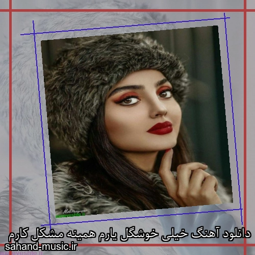 دانلود آهنگ خیلی خوشگل یارم همینه مشکل کارم