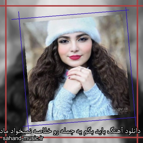 دانلود آهنگ باید بگم یه جمله رو خلاصه نمیخواد مادمازل منو بشناسه