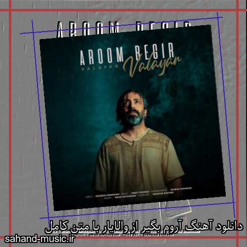 دانلود آهنگ آروم بگیر از والایار با متن کامل