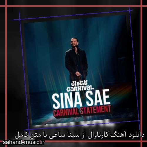 دانلود آهنگ کارناوال از سینا ساعی با متن کامل