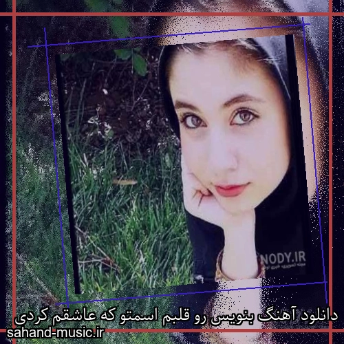 دانلود آهنگ بنویس رو قلبم اسمتو که عاشقم کردی