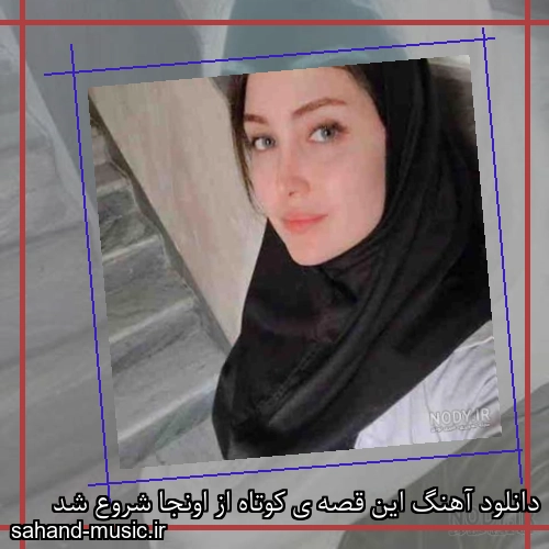 دانلود آهنگ این قصه ی کوتاه از اونجا شروع شد