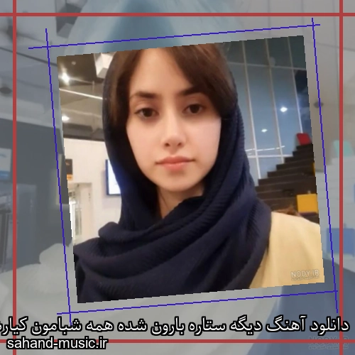 دانلود آهنگ دیگه ستاره بارون شده همه شبامون کیارش و آرن