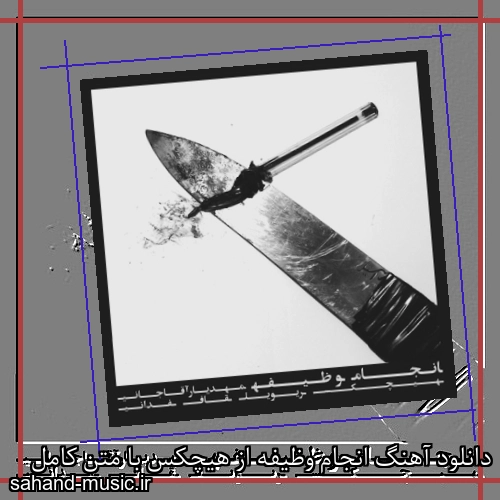 دانلود آهنگ انجام وظیفه از هیچکس با متن کامل