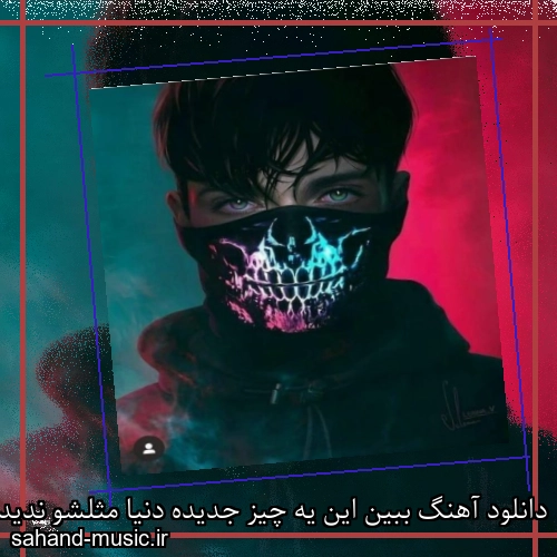 دانلود آهنگ ببین این یه چیز جدیده دنیا مثلشو ندیده هیچکس