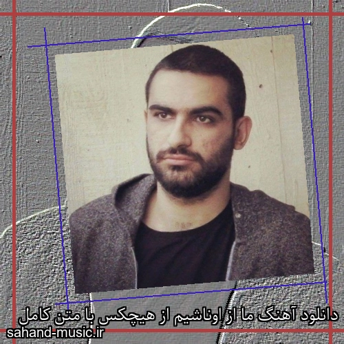 دانلود آهنگ ما از اوناشیم از هیچکس با متن کامل