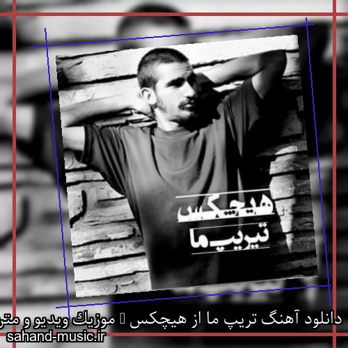 دانلود آهنگ تریپ ما از هیچکس + موزیک ویدیو و متن کامل