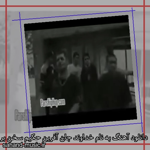 دانلود آهنگ به نام خداوند جان آفرین حکیم سخن بر زبان آفرین