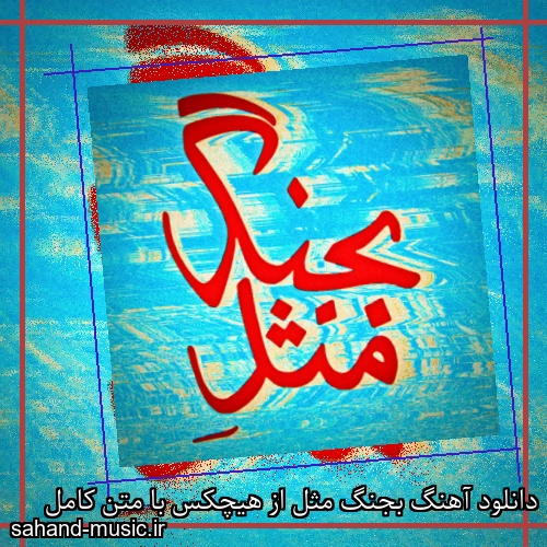 دانلود آهنگ بجنگ مثل از هیچکس با متن کامل