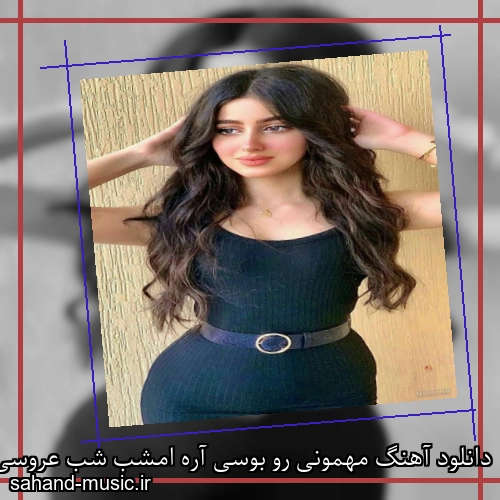 دانلود آهنگ مهمونی رو بوسی آره امشب شب عروسی