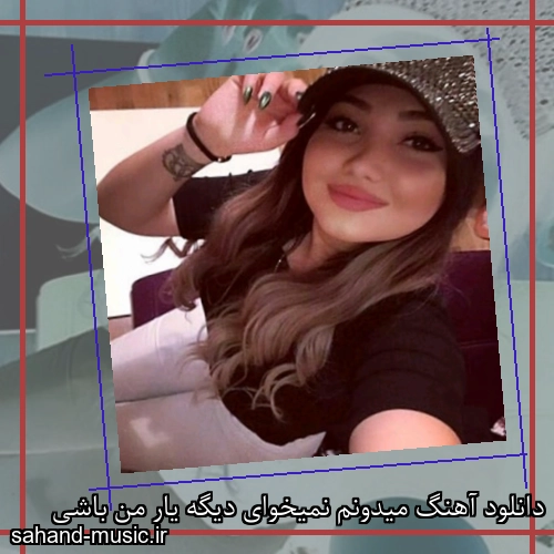 دانلود آهنگ میدونم نمیخوای دیگه یار من باشی