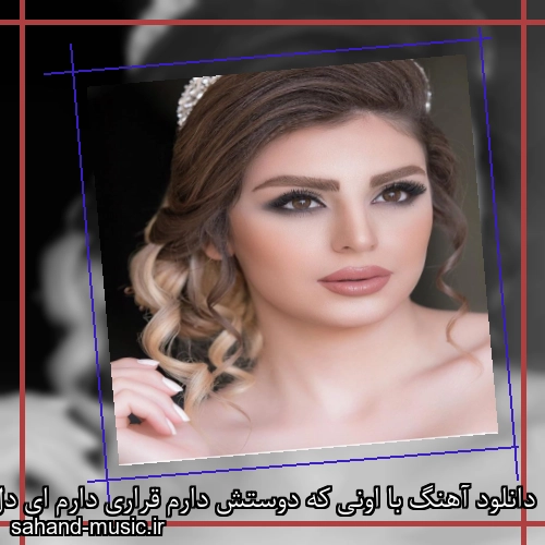 دانلود آهنگ با اونی که دوستش دارم قراری دارم ای دل