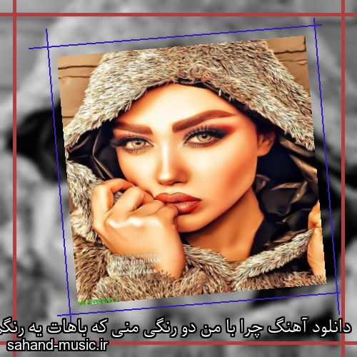 دانلود آهنگ چرا با من دو رنگی منی که باهات یه رنگم