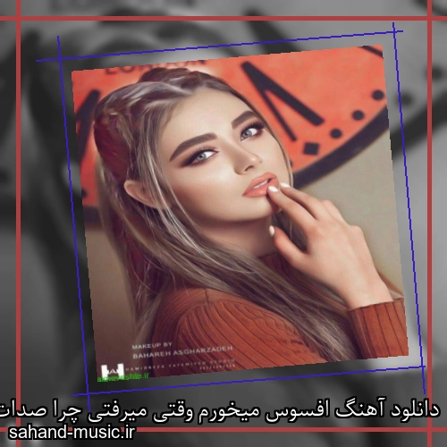دانلود آهنگ افسوس میخورم وقتی میرفتی چرا صدات نکردم