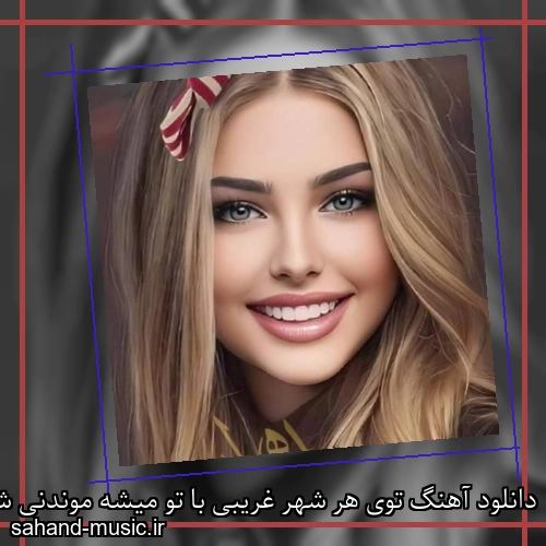 دانلود آهنگ توی هر شهر غریبی با تو میشه موندنی شد