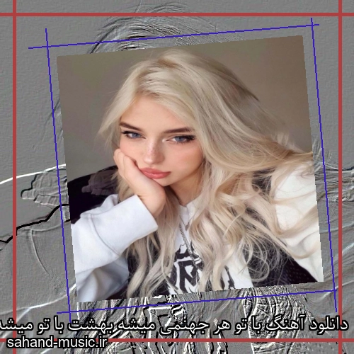 دانلود آهنگ با تو هر جهنمی میشه بهشت با تو میشه صد هزار قصه