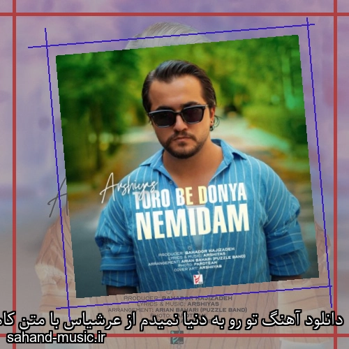 دانلود آهنگ تو رو به دنیا نمیدم از عرشیاس با متن کامل
