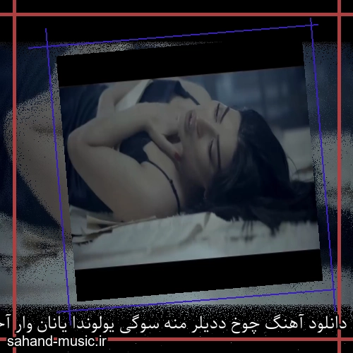 دانلود آهنگ چوخ ددیلر منه سوگی یولوندا یانان وار آخیردا نفس