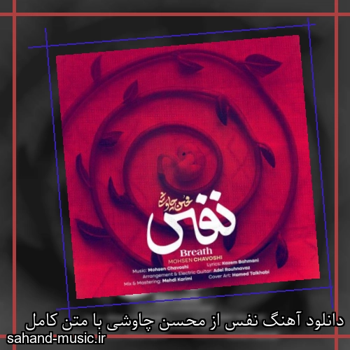 دانلود آهنگ نفس از محسن چاوشی با متن کامل