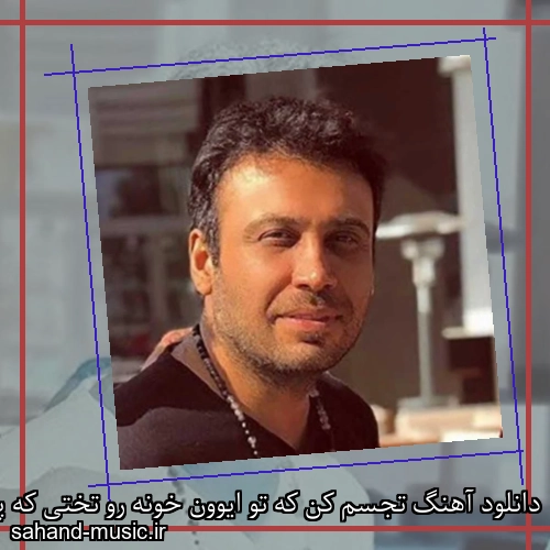 دانلود آهنگ تجسم کن که تو ایوون خونه رو تختی که پناه هردومونه
