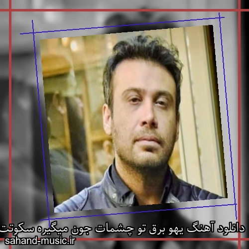 دانلود آهنگ یهو برق تو چشمات جون میگیره سکوتت میشکنه