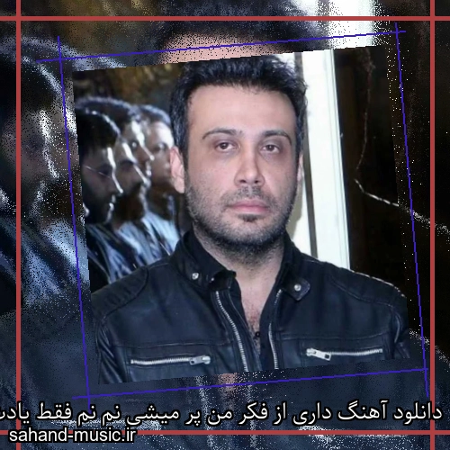 دانلود آهنگ داری از فکر من پر میشی نم نم فقط یادت نیاد ما دوریم