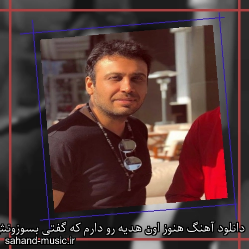 دانلود آهنگ هنوز اون هدیه رو دارم که گفتی بسوزونش به یاد من نیفتی