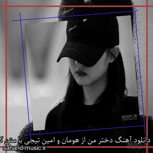 دانلود آهنگ دختر من از هومان و امین تیجی با متن کامل