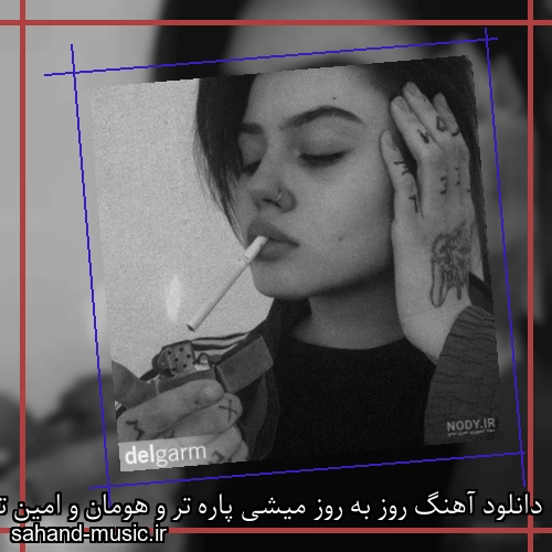 دانلود آهنگ روز به روز میشی پاره تر و هومان و امین تیجی